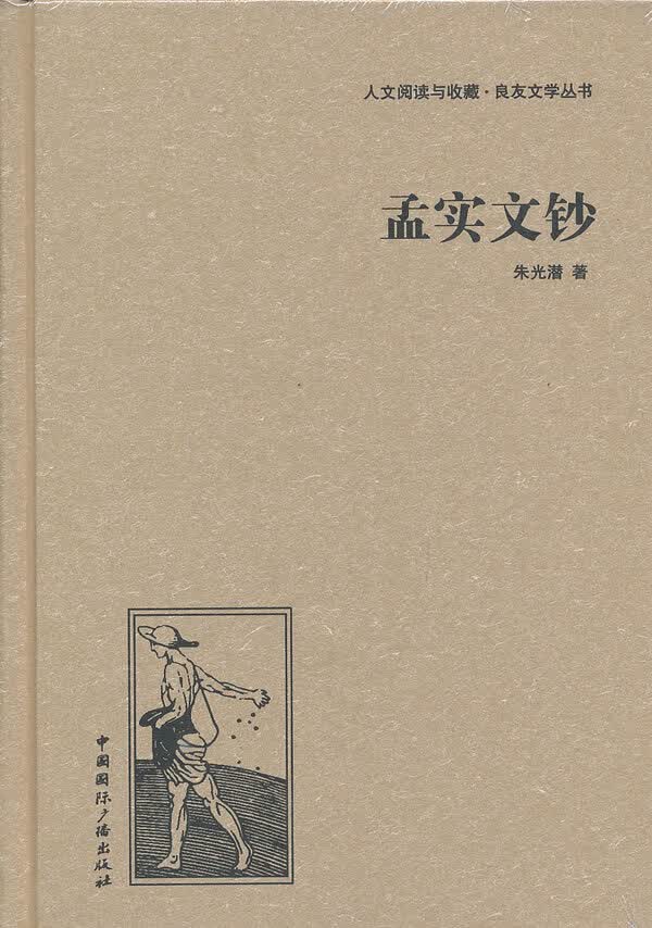孟实文钞