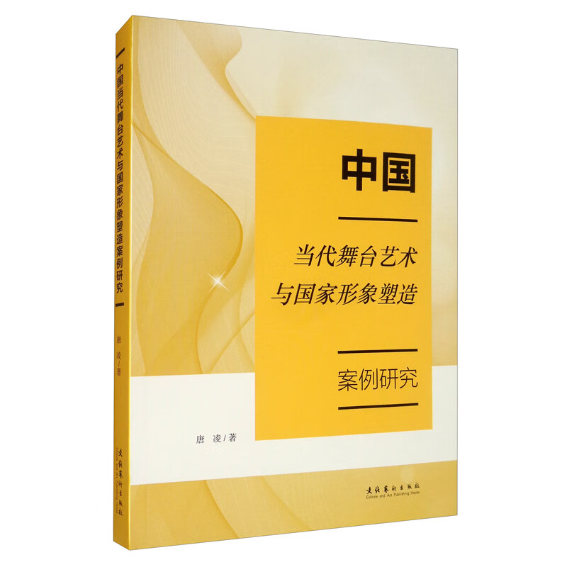 中国当代舞台艺术与国家形象塑造案例研究