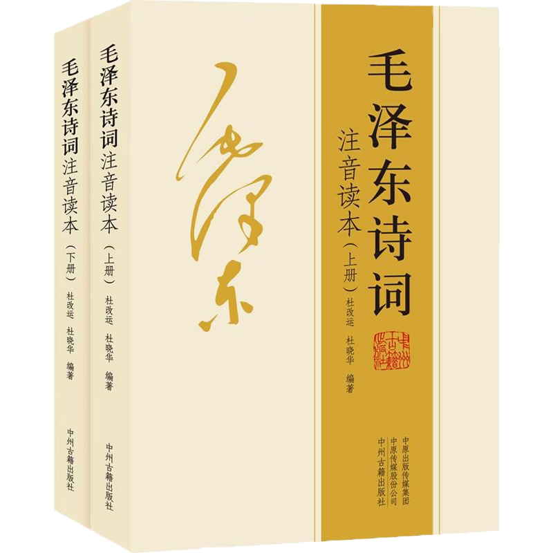 全2册毛泽东诗词全集注音读本毛主席诗词集珍藏版鉴赏注释中小儿童课外读物朗诵选读本精选