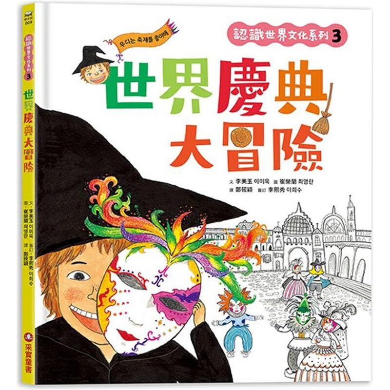 认识世界文化系列3 世界庆典大冒险 采实 李美玉 台版书籍【神话典传】