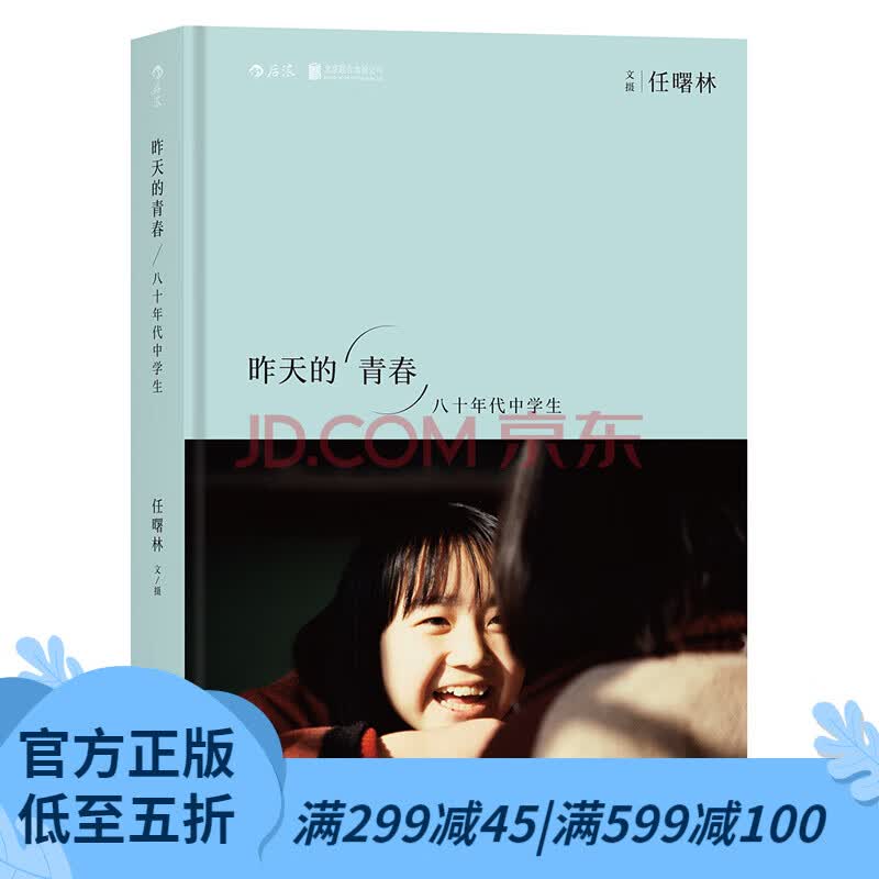 后浪官方正版 昨天的青春 1980—1989期间170幅中学生照片 人物人像摄影书籍