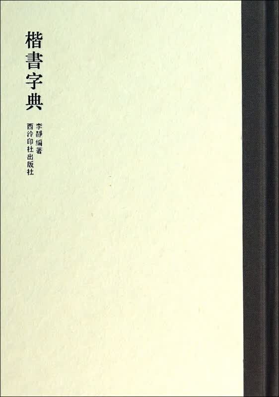 楷书字典(精)