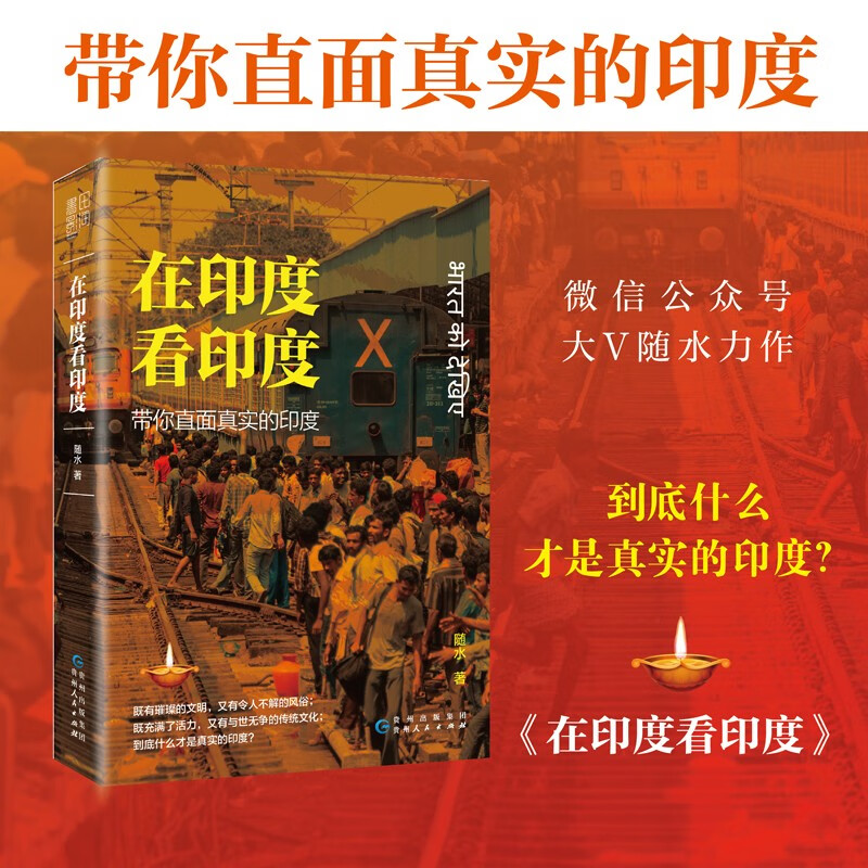 预售 在印度看印度 随水著 “随水文存”