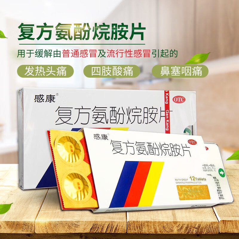 复方氨酚烷胺片12片流行感冒药缓解发热头痛咽喉肿痛流涕鼻塞感康药片