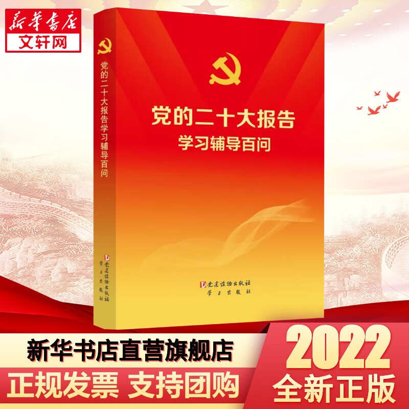 2022新版 中国共产党章程+党的二十大报告辅导读本+党的二十大报告学习辅导百问+二十大党章修正案学习问答+在中国共产党第二十次全国代表大会上的报告 【预售】 党的二十大报告学习辅导百问【党建出版社定