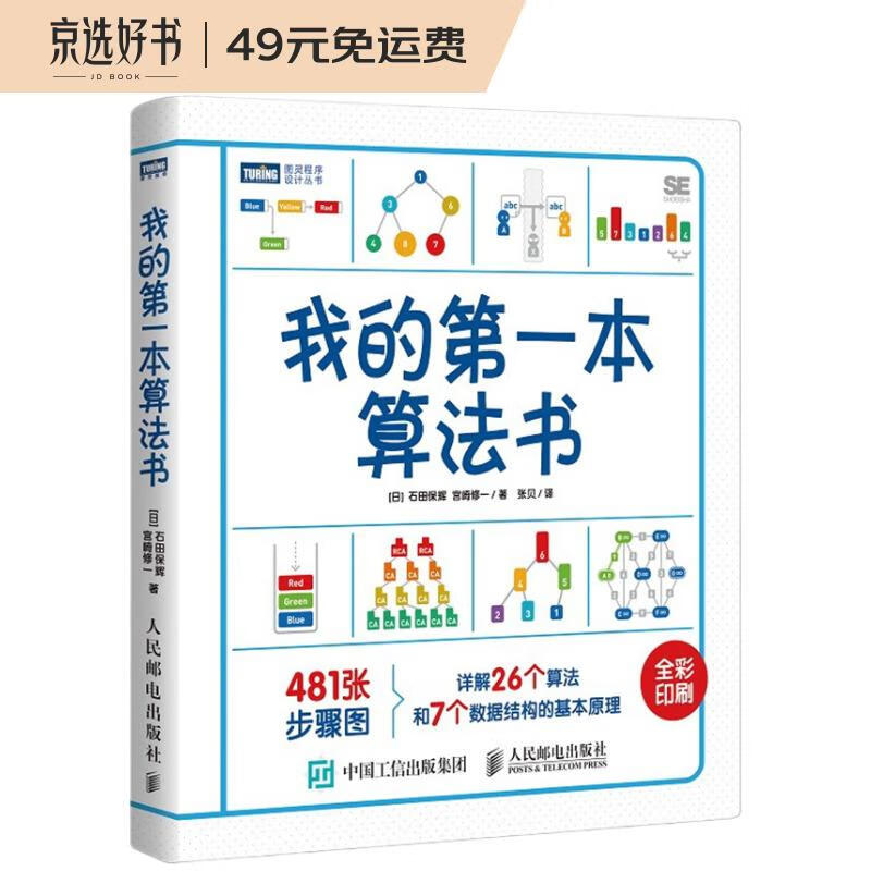 我的第一本算法书（图灵出品）