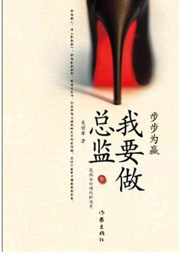 我要做总监 吴偌非 小说 9787506355612