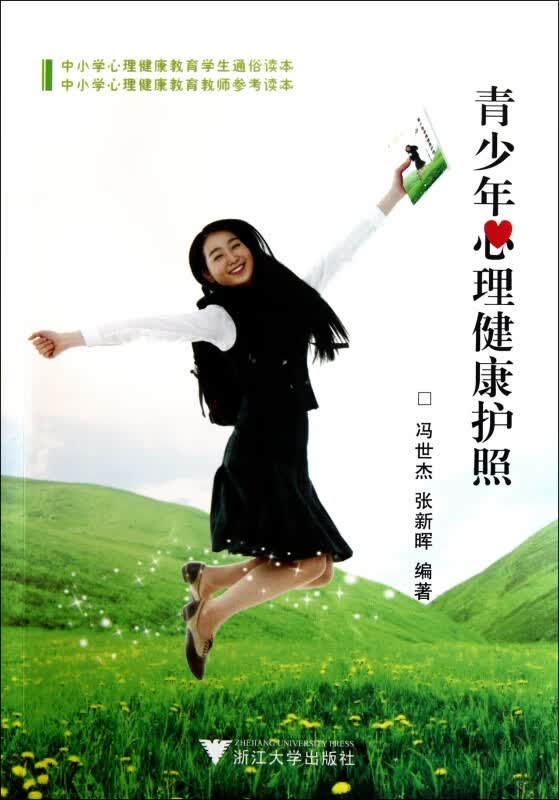 青少年心理健康护照