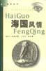 海国风情【好书,下单速发】