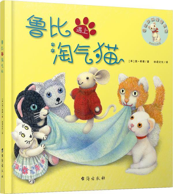 鲁比遇上淘气猫简·希赛台海出版社9787516807897 童书书籍