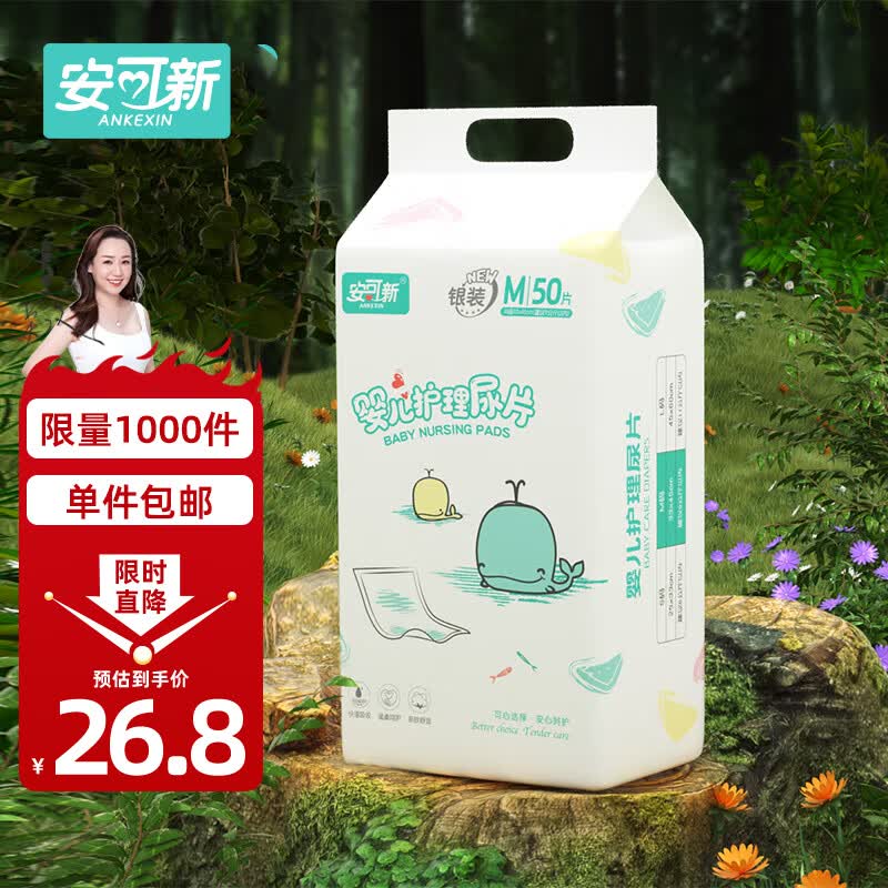 安可新 婴儿隔尿垫【50片】一次性护理垫宝宝纸尿垫 M码 33*45cm银装怎么样,好用不?