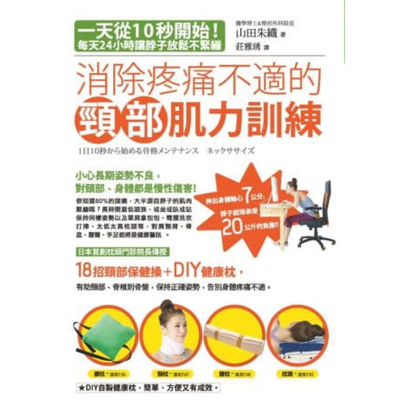 预订台版 消除疼痛不适的颈部肌力训练 18招颈部保健操DIY健康枕改善疼痛失眠头痛忧郁