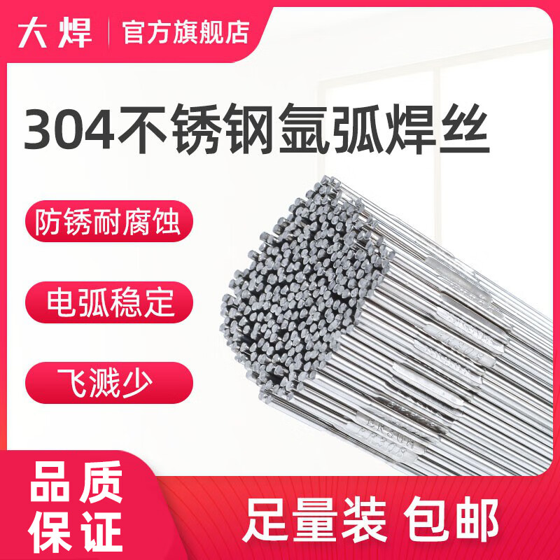 大焊不銹鋼焊絲氬弧焊絲304直條焊接絲308焊絲1.21.6 2.0 304材質(zhì)1.0一公斤裝
