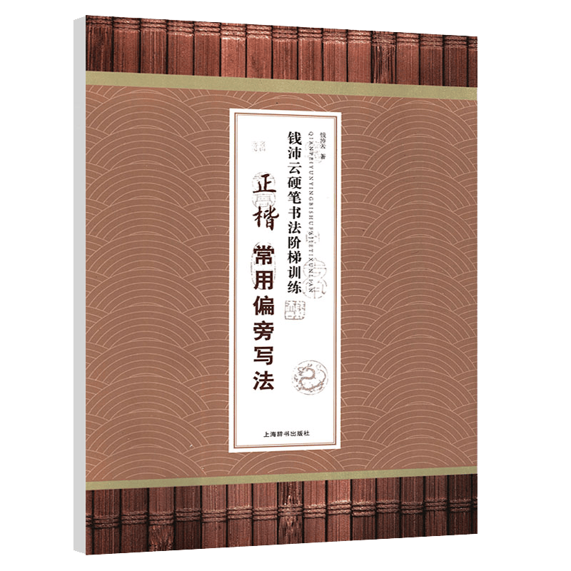 钱沛云硬笔书法阶梯训练 正楷常用偏旁写法