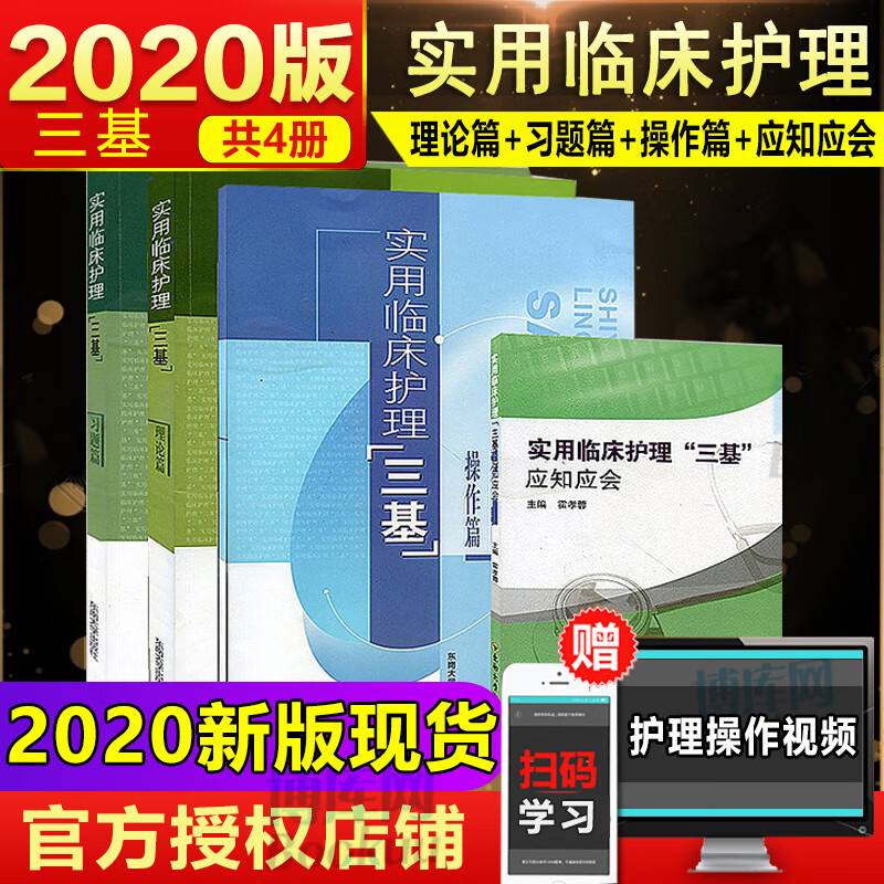 【现货正版】2020版实用临床护理三基理论篇+习题篇+操作篇+应知应会 全套4册