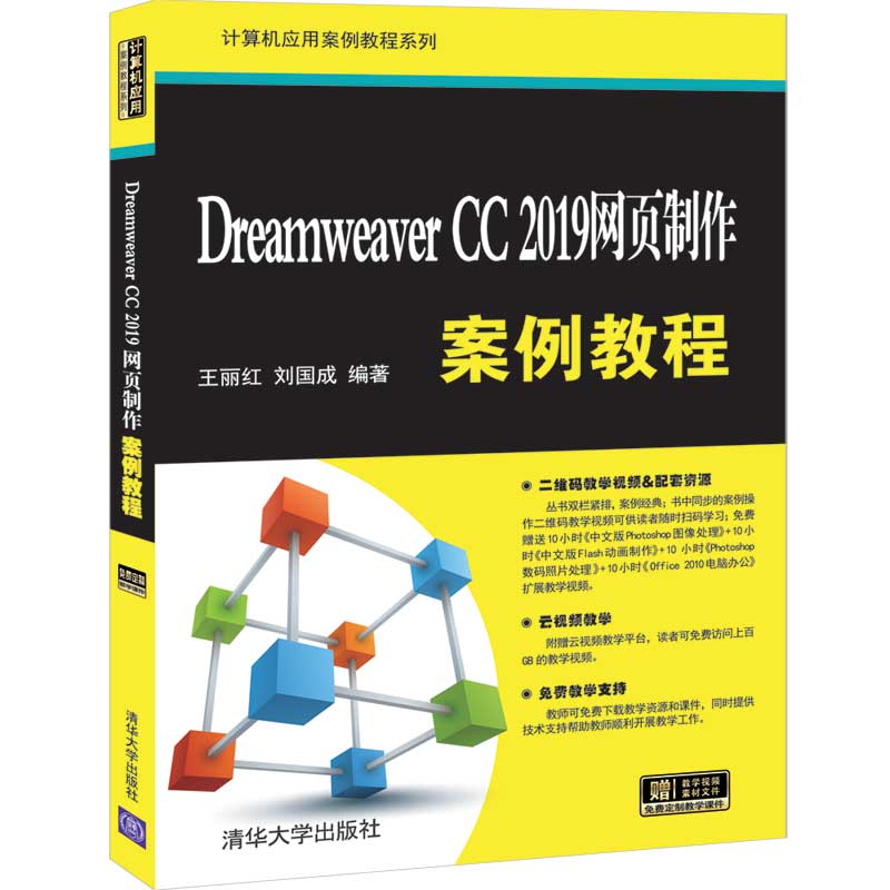 Dreamweaver CC2019网页制作案例教程/计算机应用案例教程系列