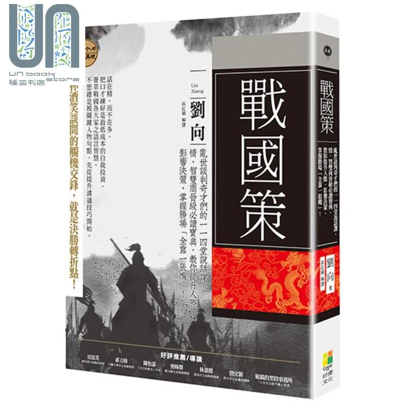 战国策:乱世谈判奇才们的四堂说话课 刘向 好优文化 朝代史 先秦