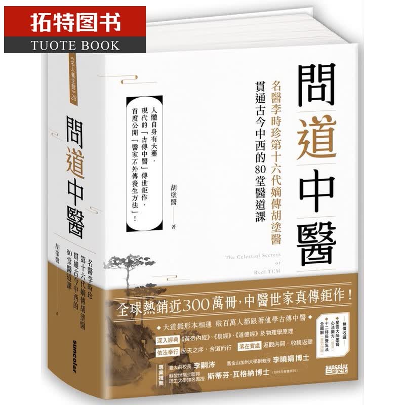 在途 问道中医：名医李时珍第十六代嫡传胡涂医贯通古今中西的80堂医道课 三采书 胡涂医 台版原版 港台图书属于什么档次？