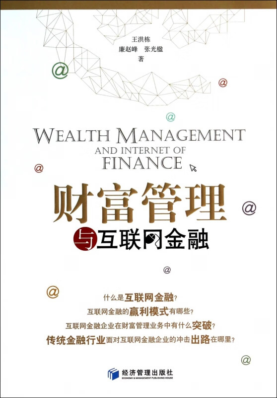 财富管理与互联网金融 pdf格式下载
