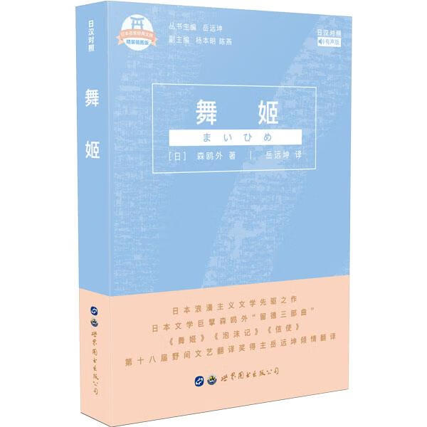 日本名家经典文库舞姬(日汉对照)