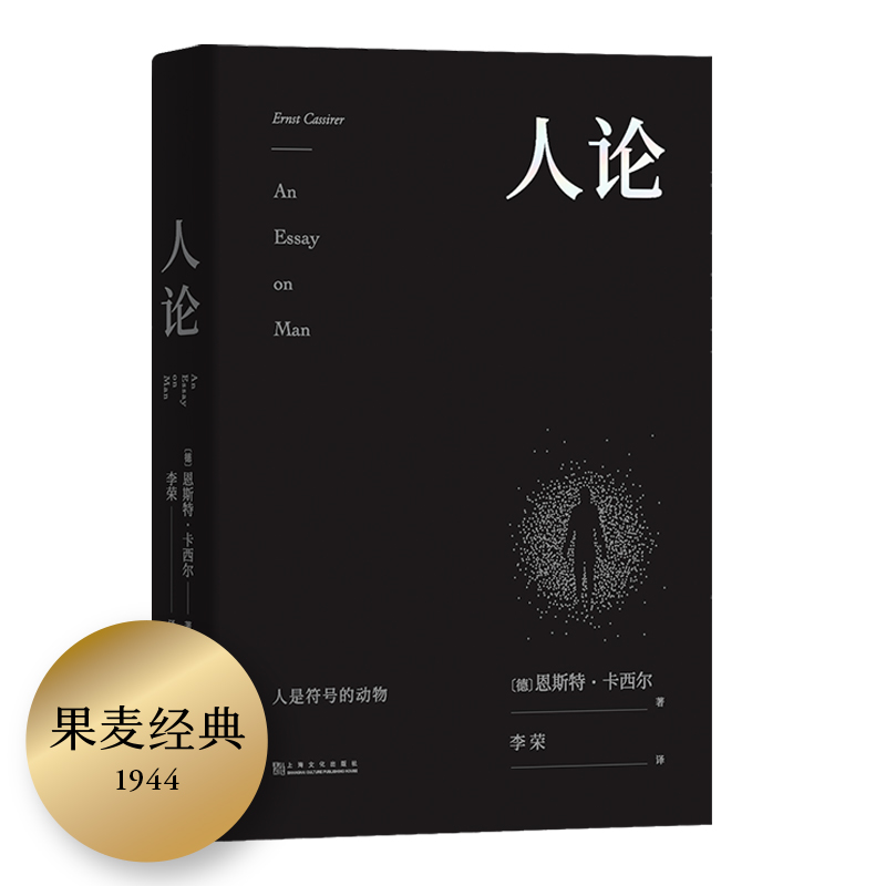 人论（易中天推崇的哲学大师卡西尔毕生代表作，提出“人是符号的动物”这一洞见，从另一角度剖析人类自我）