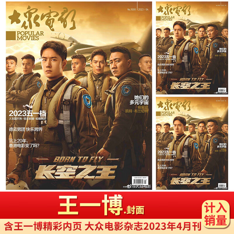 大众电影8/7/6月于适/文咏珊/朱一龙/5月王一博封面 4月王一博 长空之王 内含灌篮高手内容官方正版 大众电影杂志2023年3月刊 张颂文封面 内页张译/王俊凯/胡歌/吴磊/王一博/王传君 大众电