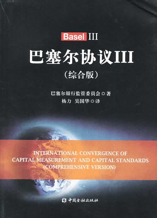 巴塞尔协议Ⅲ(综合版) 【正版图书，放心购买】