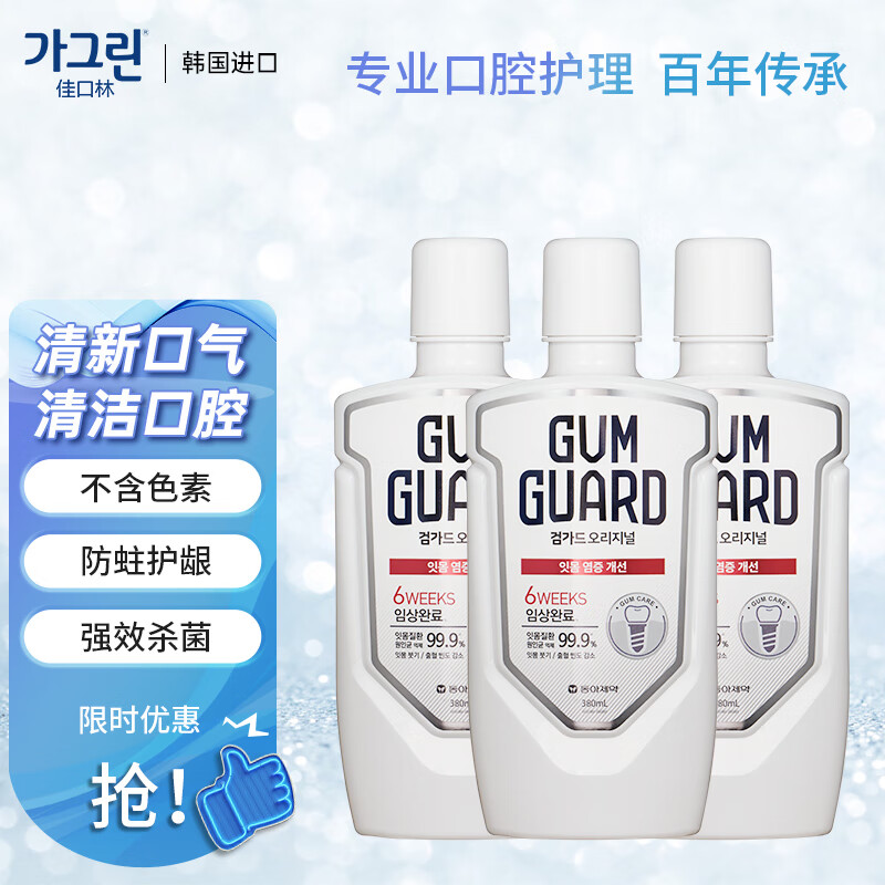 佳口林(Garglin)韩国进口漱口水 牙龈护理380ml*3  牙龈专护杀菌无色素 缓解异味减少菌斑 深层清洁