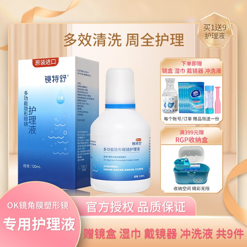 【必备护理液】镜特舒护理液价格及评价|清除蛋白附着物,杀菌效果佳