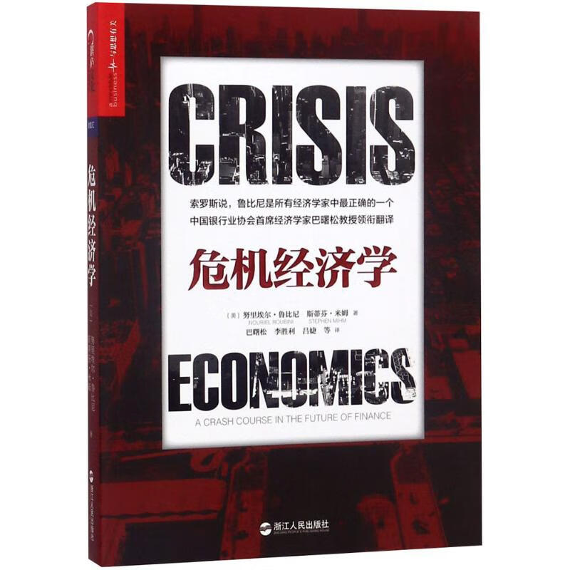 危机经济学