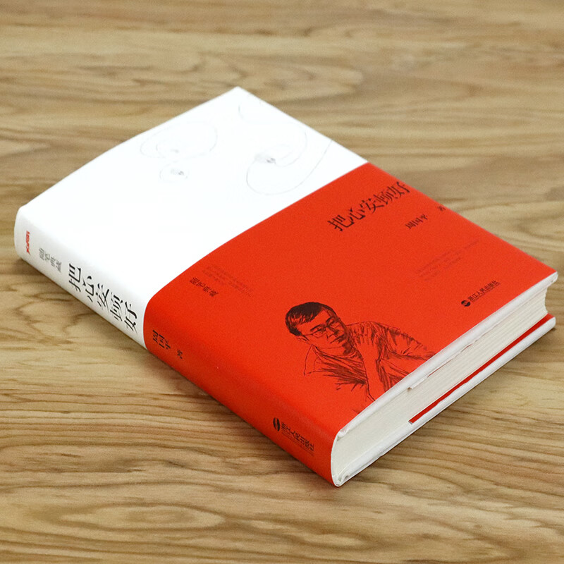 把心安顿好 周国平经典随笔精装随笔典藏探