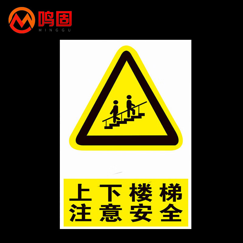 鸣固 标识指示牌 上下楼梯注意安全标志牌 警告安全pvc标识牌标示牌