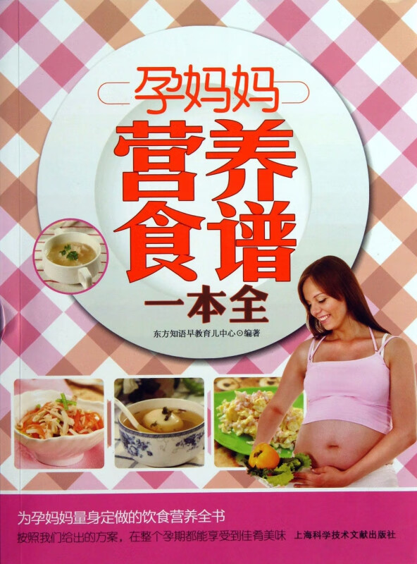 孕妈妈营养食谱一本全
