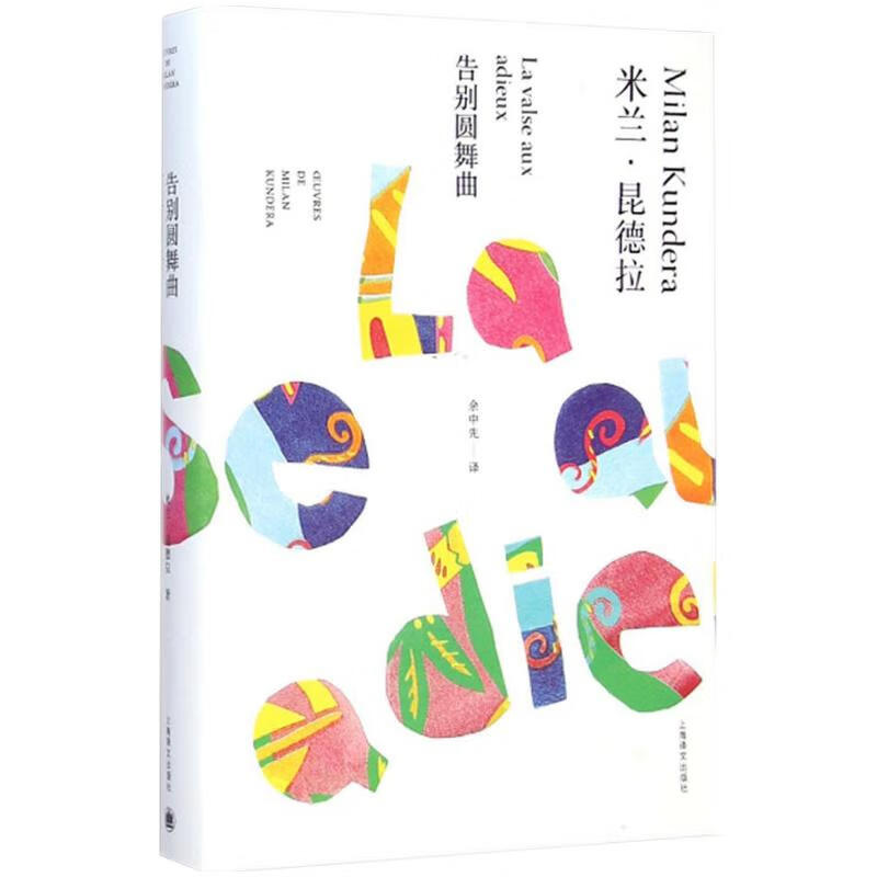 米兰·昆德拉作品全新系列：告别圆舞曲（精装）