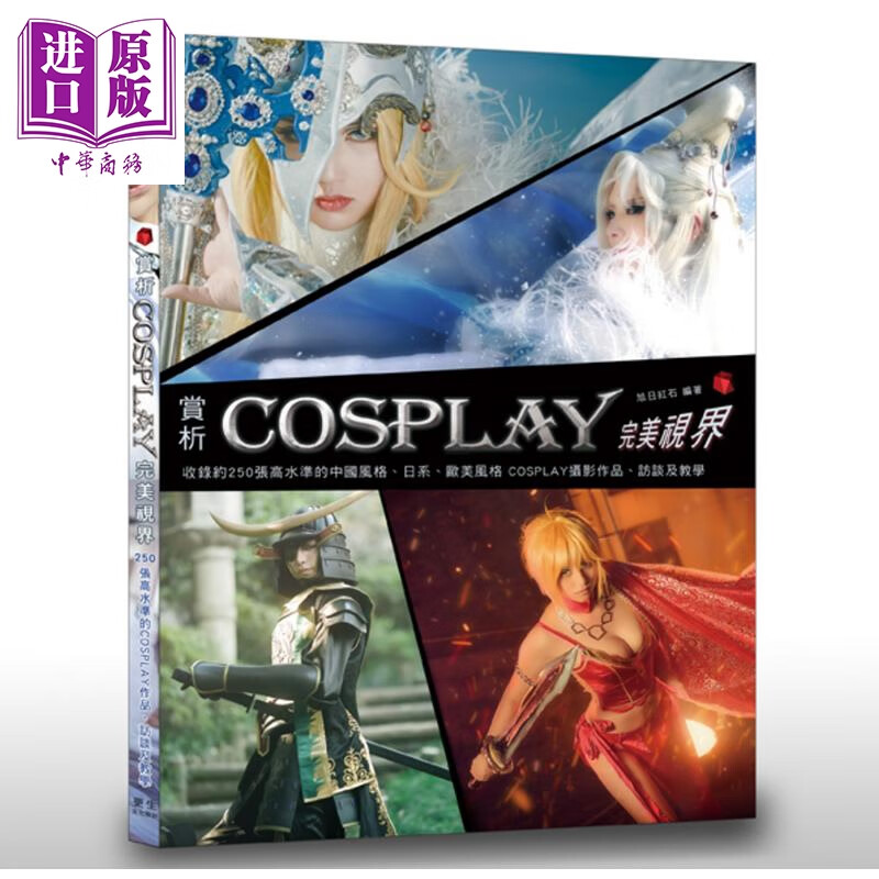 赏析COSPLAY完美视界 港台原版 旭日红石 更生文化设计
