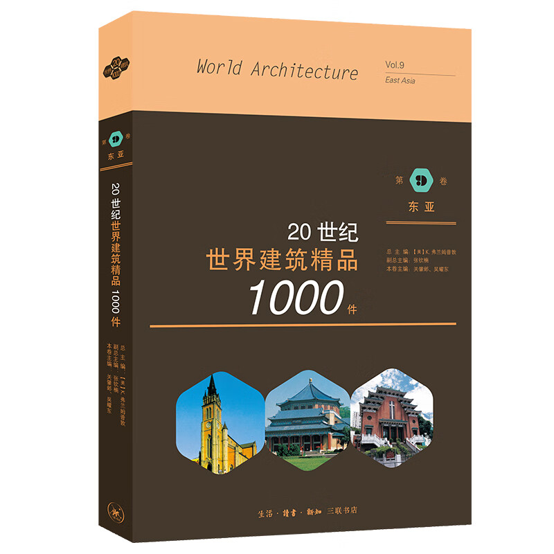 20世纪世界建筑精品1000件 东亚卷