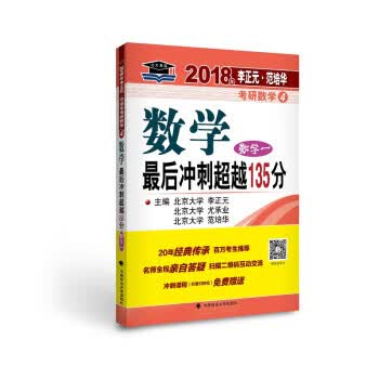 2018年李正元 范培华考研数学数学后冲刺135分(数学一)