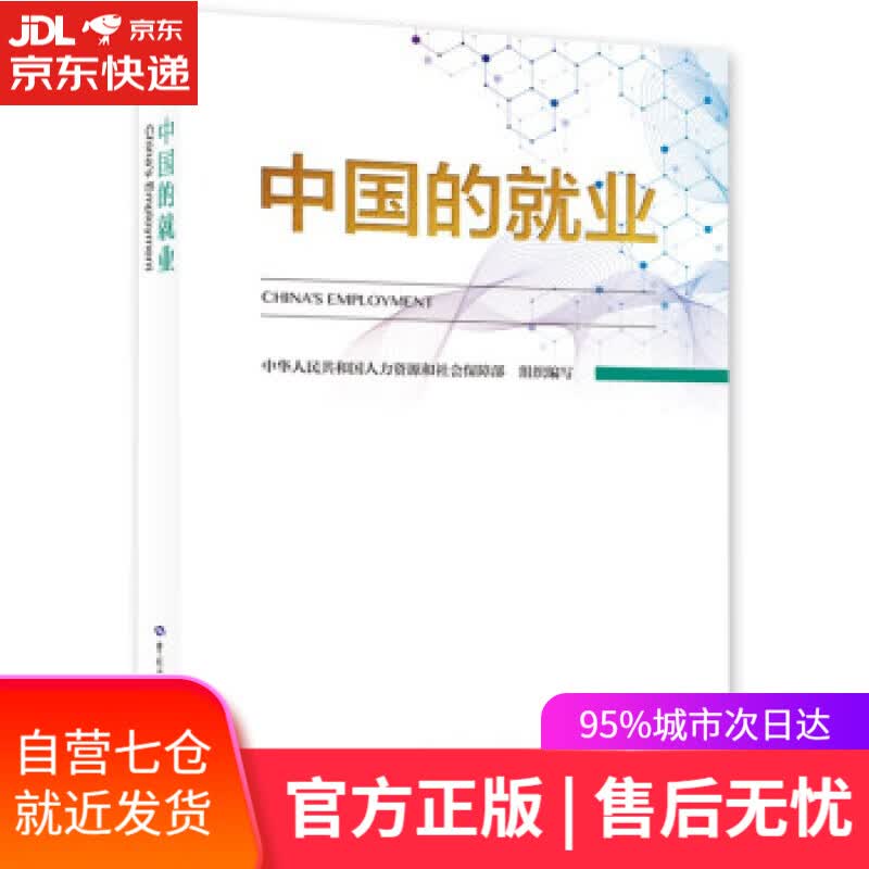【新华书店】中国的就业（中、英文） 中华人民共和国人力资源和社会保障部 著 中国劳动社会保障出版社