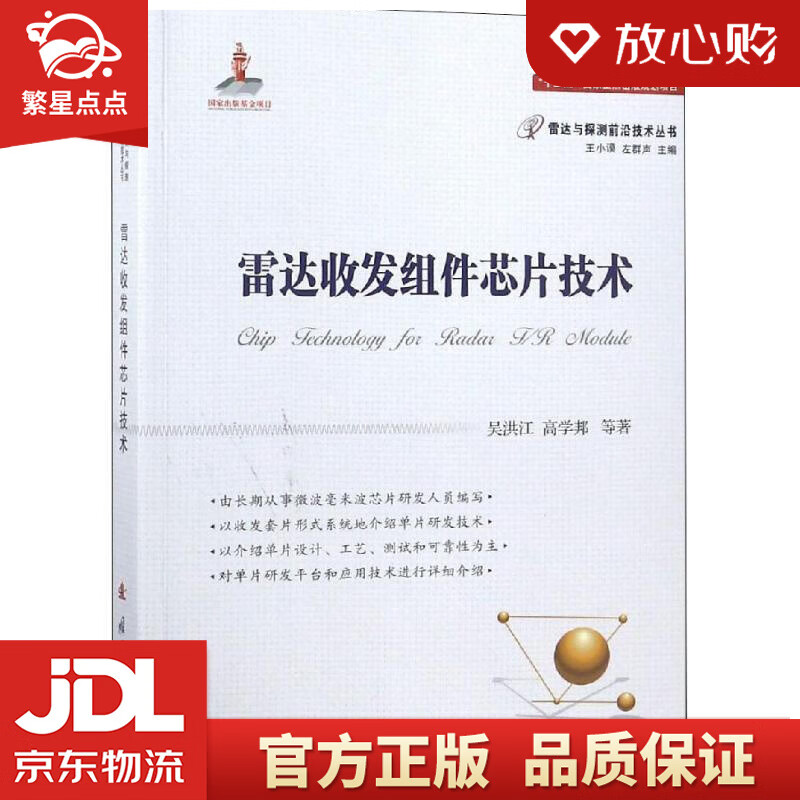 【新华书店正版图书】雷达收发组件芯片技术 吴洪江 等 国防工业出版社 正版图书