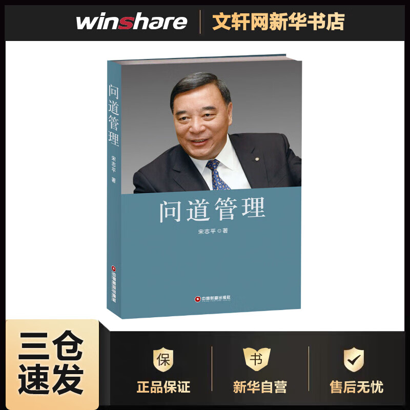 问道管理 宋志平