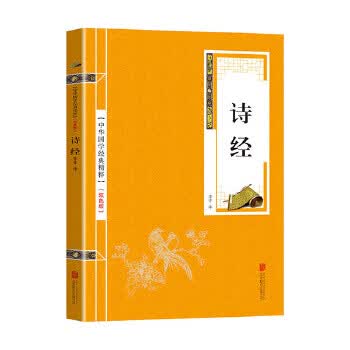 金色双色版-诗经