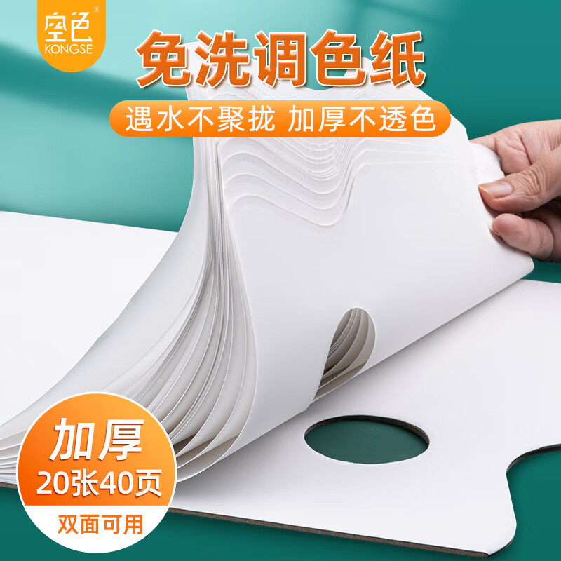 空色调色纸20张免洗调色盘可撕21*29.7cm调色板可揭式一次性美术生儿童绘画水粉丙烯油画调色本 速写 马克笔绘画