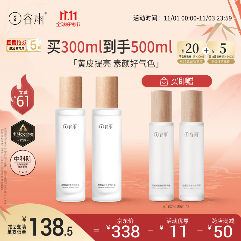谷雨光感修护精华水150ml*2减黄提亮补水保湿细腻肌肤 11.11钜惠高性价比高么？