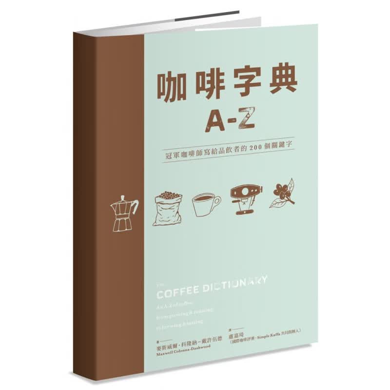现货 咖啡字典A - Z：咖啡師寫給品飲者的250個關鍵字19 麥斯威爾．科隆納－戴許伍德 積