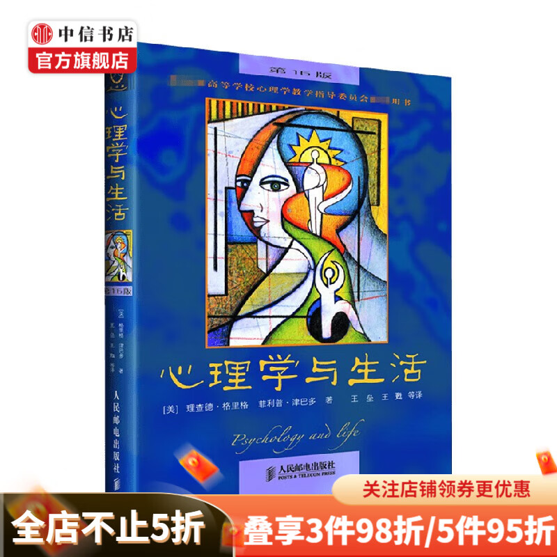 心理学与生活 理查德·格里格 著 心理学