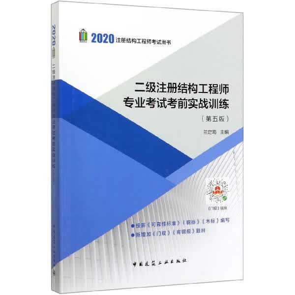 二级注册结构工程师专业考试考前实战训练(第5版2020注册结构工程师考试用书)