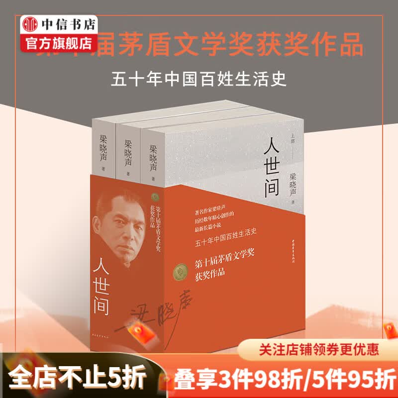 包邮 人世间 梁晓声 2019第十届茅盾文学奖获奖作品 人世间(套装共3册) 中信书店