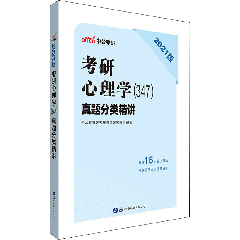 考研心理学(347)真题分类精讲 2021版