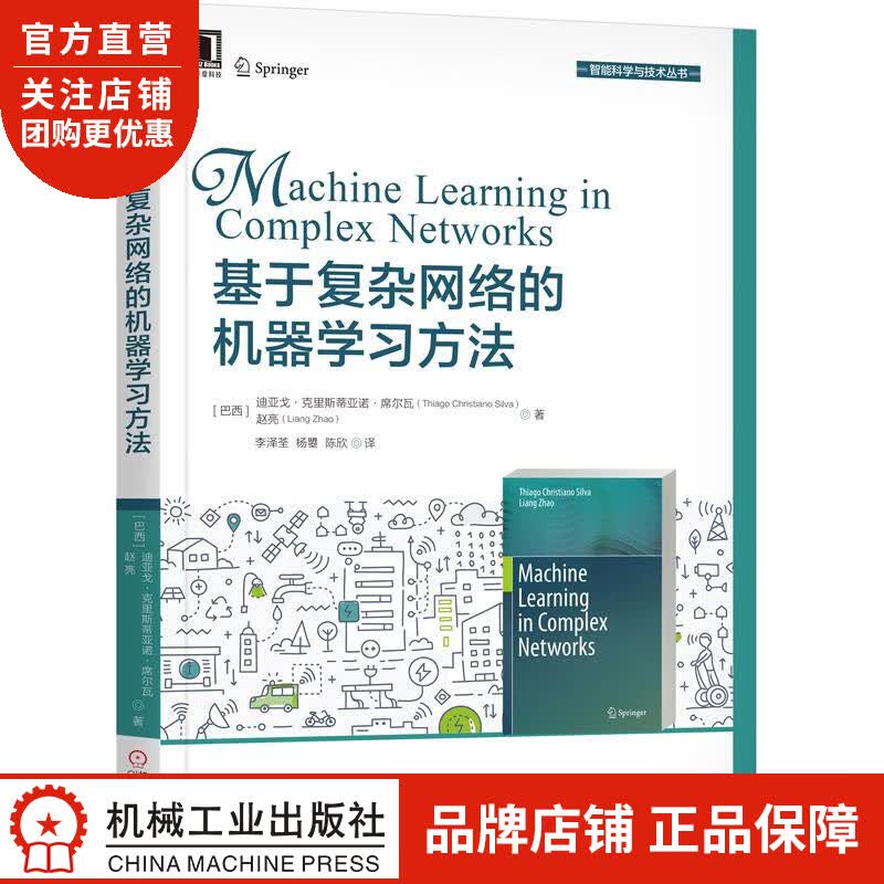 正版 基于复杂网络的机器学习方法[巴西]迪亚戈 克里斯蒂亚诺 席尔瓦(T|8053405