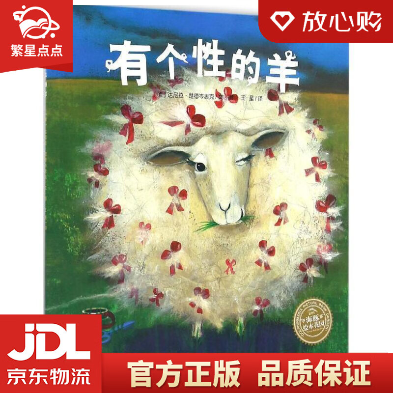 【全新正版包邮】有个性的羊 海豚绘本花园平装软皮封面儿童绘本3-6岁
